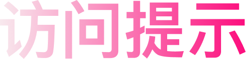 访问提示